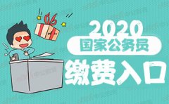 2020国考报名缴费时间 国考缴费入口什么时间关闭